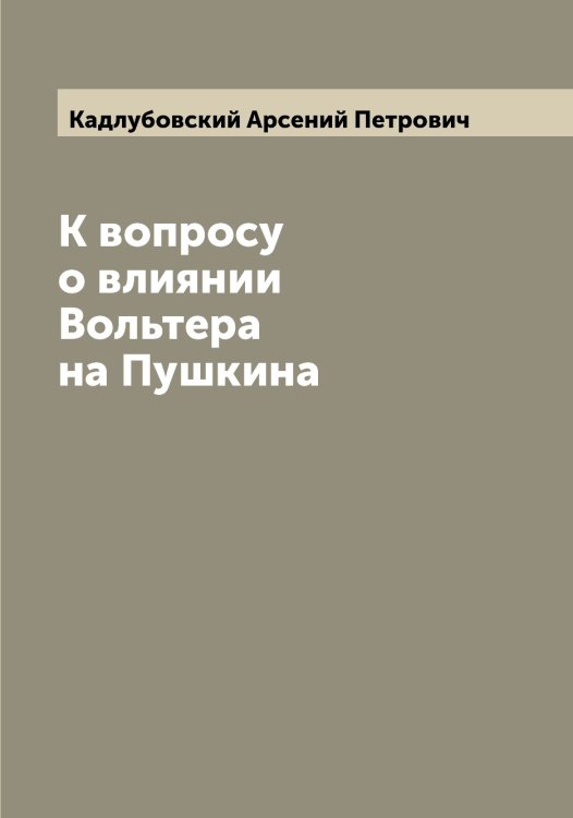 Обложка книги «К вопросу о влиянии Вольтера на Пушкина» — Кадлубовский Арсений Петрович, ISBN 9785519875431