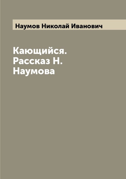 Обложка книги «Кающийся. Рассказ Н. Наумова» — Наумов Николай Иванович, ISBN 9785519987073