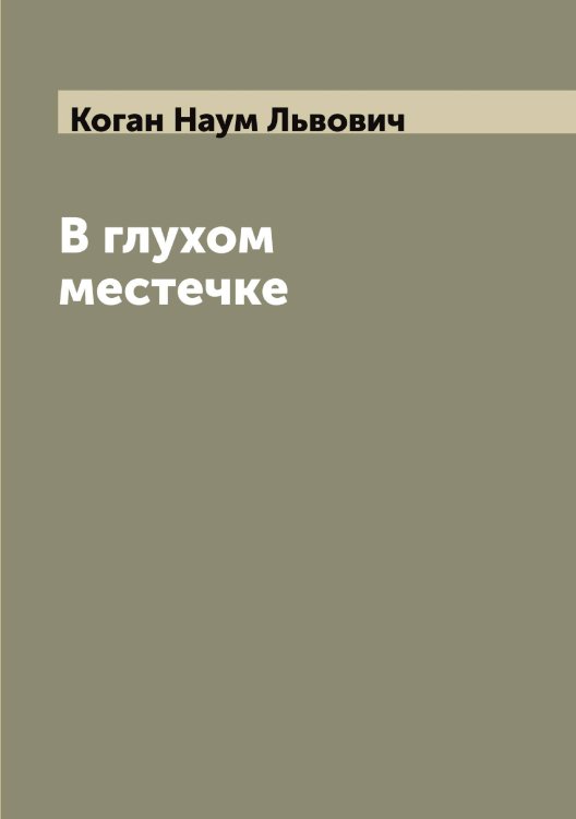 Обложка книги «В глухом местечке» — Коган Наум Львович, ISBN 9785519895927