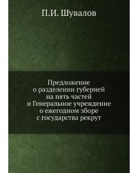 Предложение о разделении губерней на пять частей и Генеральное учреждение о ежегодном зборе с государства рекрут