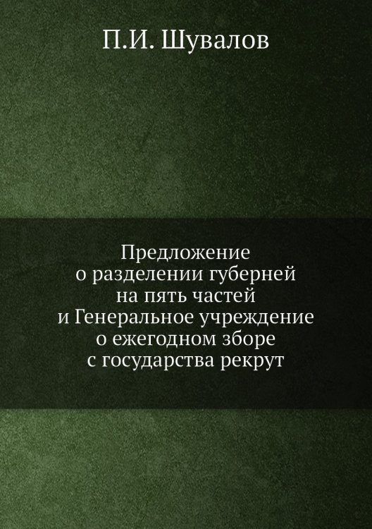 Предложение о разделении губерней на пять частей и Генеральное учреждение о ежегодном зборе с государства рекрут