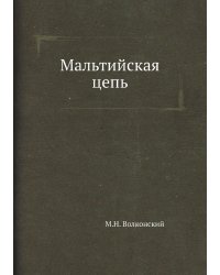 Мальтийская цепь