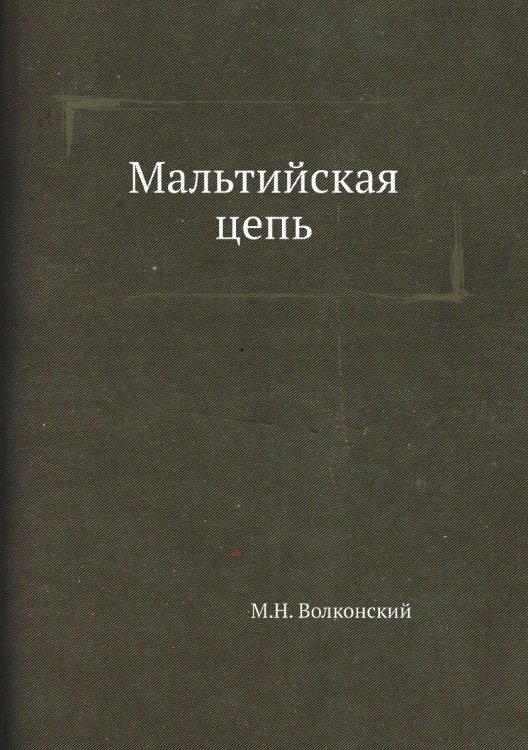 Мальтийская цепь