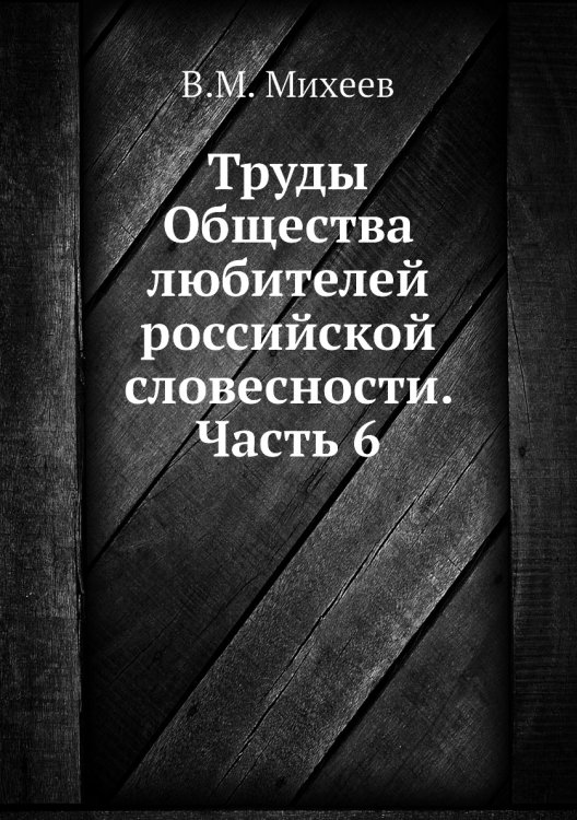 Труды Общества любителей российской словесности. Часть 6