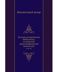 Русская историческая библиотека, издаваемая Археографической Комиссией