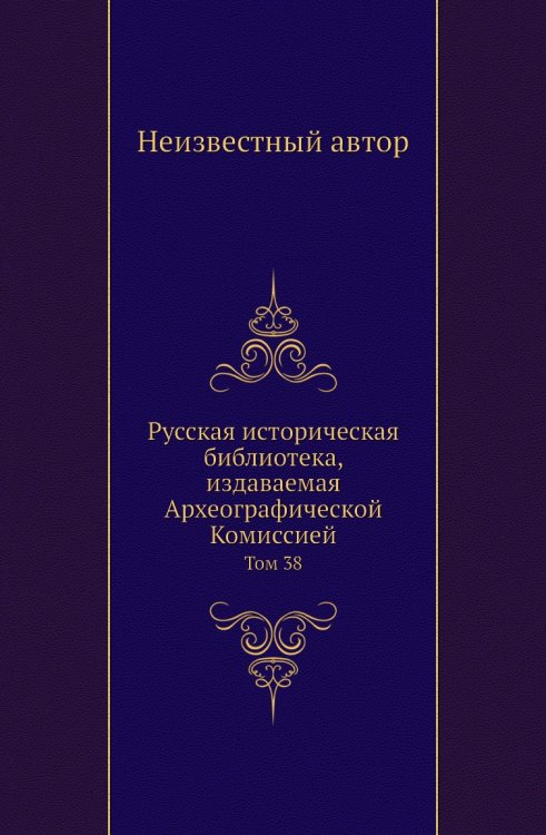 Русская историческая библиотека, издаваемая Археографической Комиссией