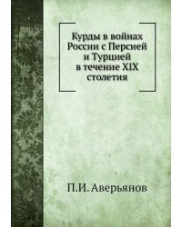 Курды в войнах России с Персией и Турцией в течение XIX столетия
