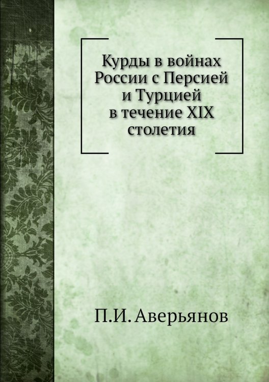 Курды в войнах России с Персией и Турцией в течение XIX столетия