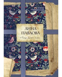 Анна Павлова. Легенда русского балета