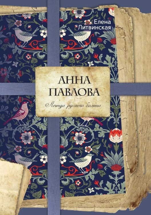 Обложка книги «Анна Павлова. Легенда русского балета» — Елена Литвинская, ISBN 9785519645805