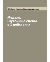 Медаль. Шуточные сцены в 1 действиях