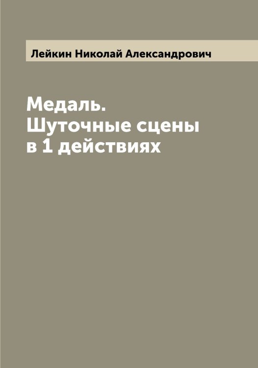 Медаль. Шуточные сцены в 1 действиях Обложка книги «Медаль. Шуточные сцены в 1 действиях» — Лейкин Николай Александрович, ISBN 9785519929189