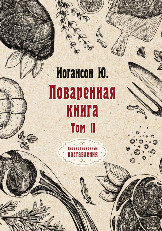 Обложка книги «Поваренная книга» — Ю. Иогансон, ISBN 9785521773534