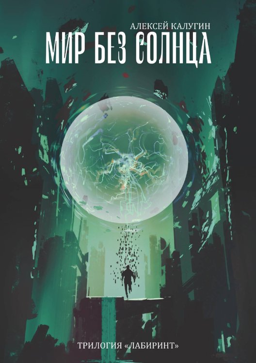 Обложка книги «Мир без Солнца» — А. Калугин, ISBN 9785521738168