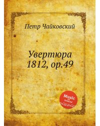 Увертюра 1812, ор.49