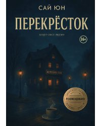 Перекресток