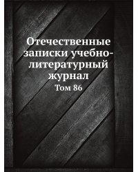 Отечественные записки, учебно-литературный журнал. Том 86