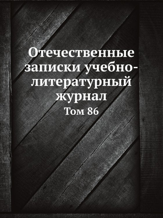 Отечественные записки, учебно-литературный журнал. Том 86