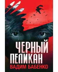 Черный Пеликан