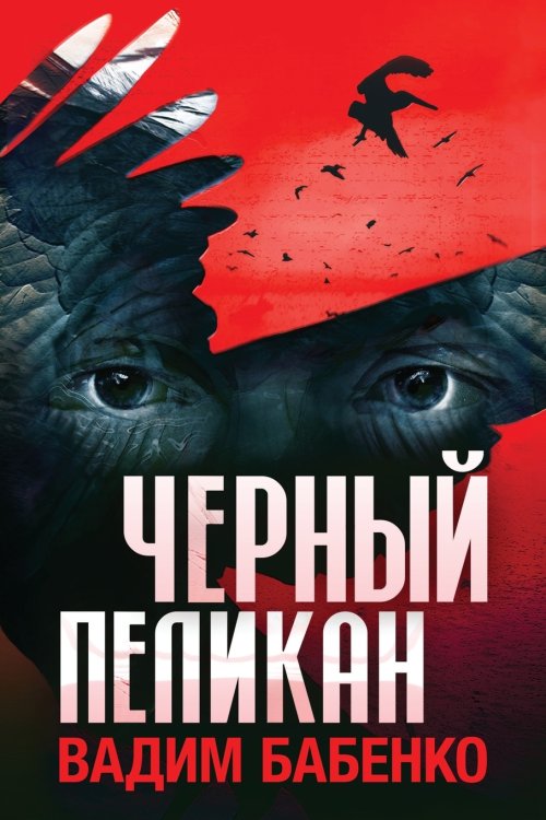 Черный Пеликан Черный Пеликан