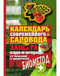 Календарь современного садовода и огородника. Защита сада и огорода от болезней и вредителей. Биометод