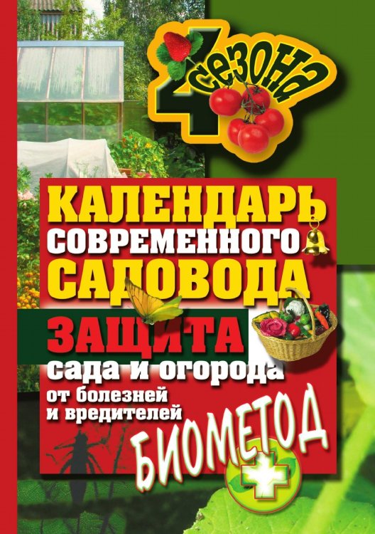 Обложка книги «Календарь современного садовода и огородника. Защита сада и огорода от болезней и вредителей. Биометод» — С.О. Ермакова, ISBN 9785386027674