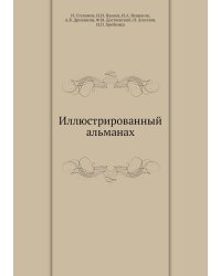 Иллюстрированный альманах