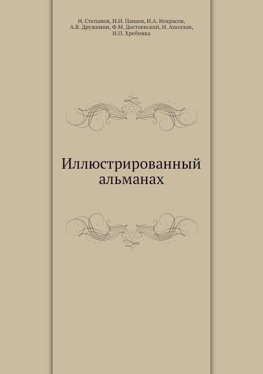 Иллюстрированный альманах