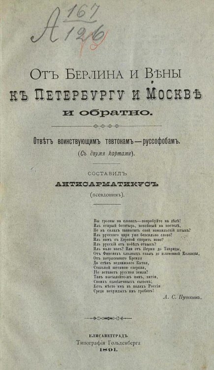 Обложка книги «От Берлина и Вены к Петербургу и Москве и обратно. Ответ воинствующим тевтонам-руссофобам» — Гейсман Платон Александрович, ISBN 9785521979240