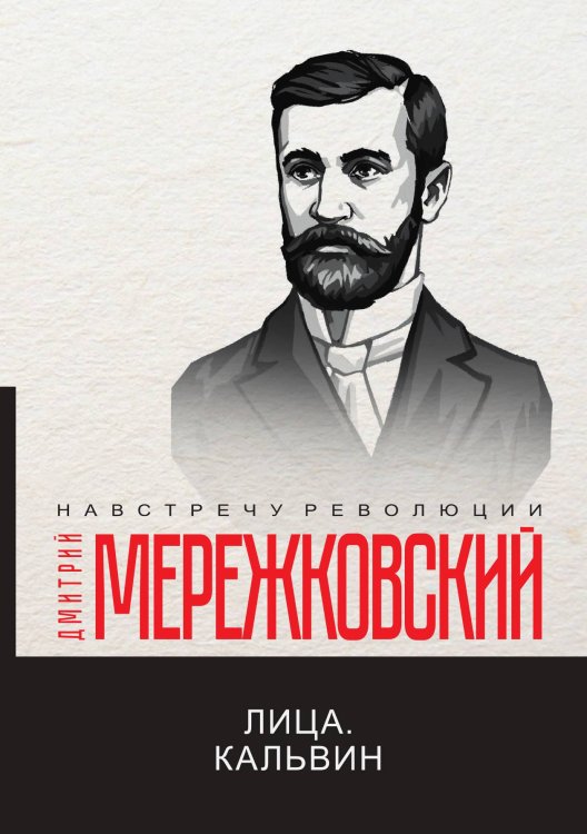 Обложка книги «Лица. Кальвин» — Дмитрий Сергеевич Мережковский, ISBN 9785521781317