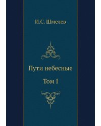 Пути небесные. Том I