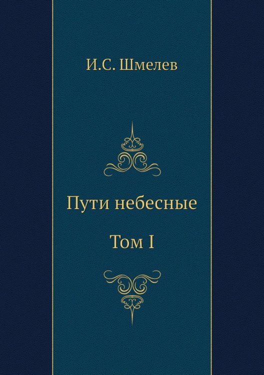 Пути небесные. Том I