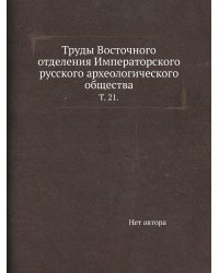 Труды Восточного отделения Императорского русского археологического общества.