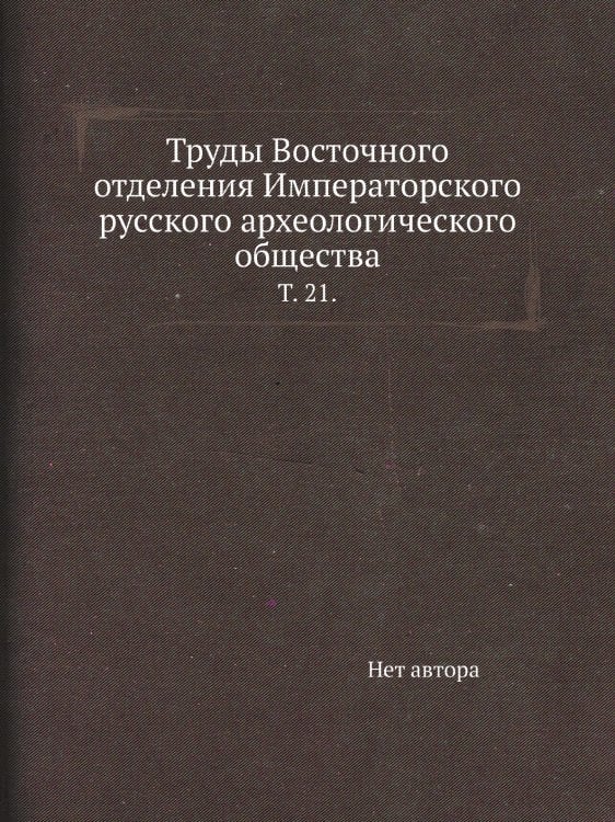 Труды Восточного отделения Императорского русского археологического общества.