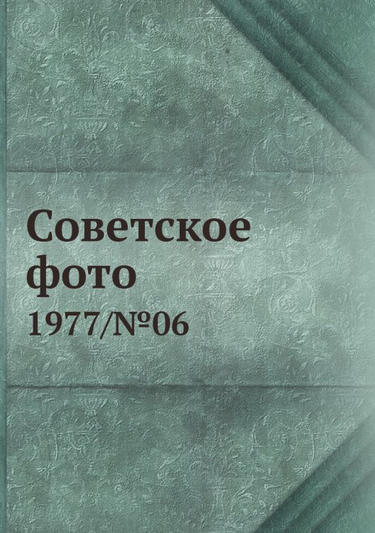 Советское фото