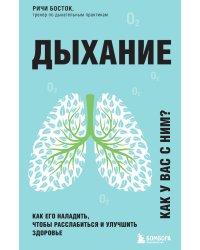 Дыхание. Как его наладить, чтобы расслабиться и улучшить здоровье