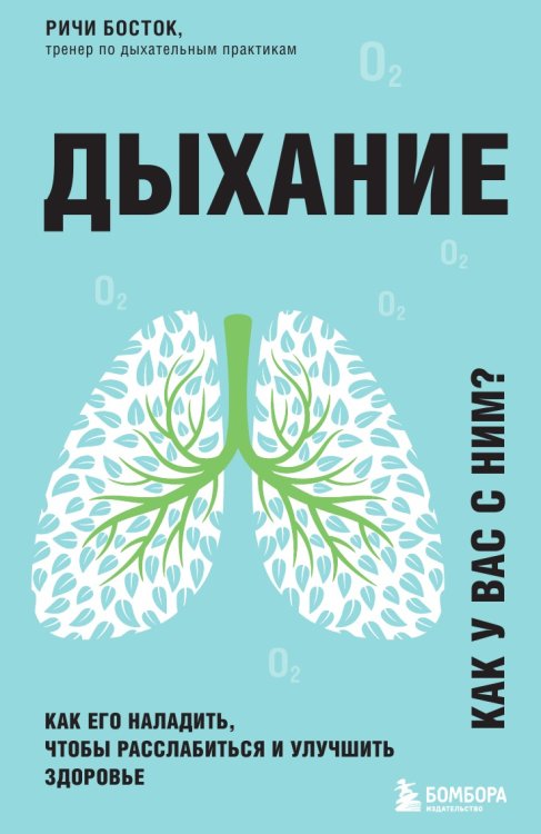 Обложка книги «Дыхание. Как его наладить, чтобы расслабиться и улучшить здоровье» — Босток Ричи, ISBN 9785041905781