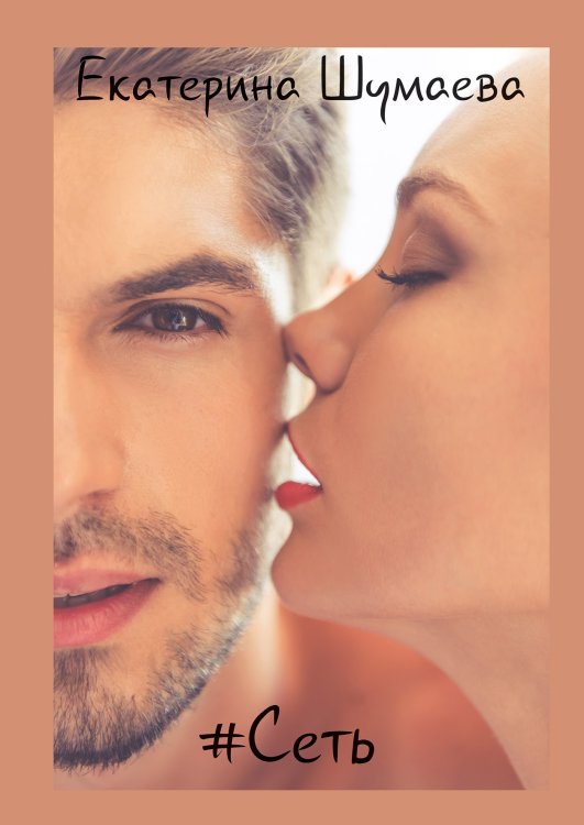 #Сеть Обложка книги «#Сеть» — Екатерина Шумаева, ISBN 9785521928484