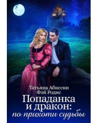 Попаданка и дракон: по прихоти судьбы