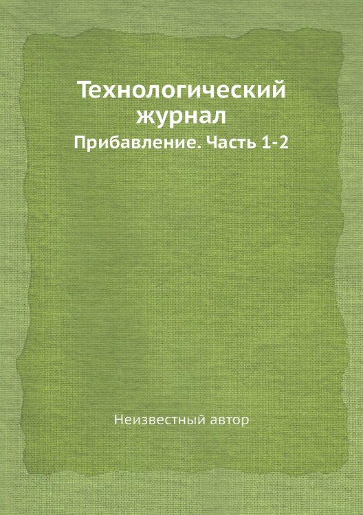 Технологический журнал