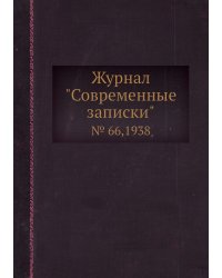 Журнал "Современные записки"