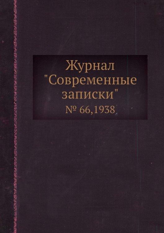 Обложка книги «Журнал "Современные записки"», ISBN 9785458668484