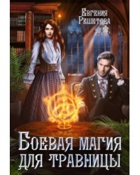 Боевая магия для травницы