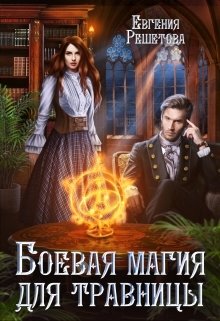 Обложка книги «Боевая магия для травницы» — Евгения Решетова, ISBN 9785524033703