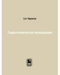 Гидротехническая мелиорация