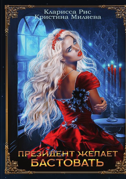Обложка книги «Президент желает бастовать» — Кларисса Рис; Кристина Миляева, ISBN 9785517093714