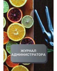 Журнал администратора ресторана
