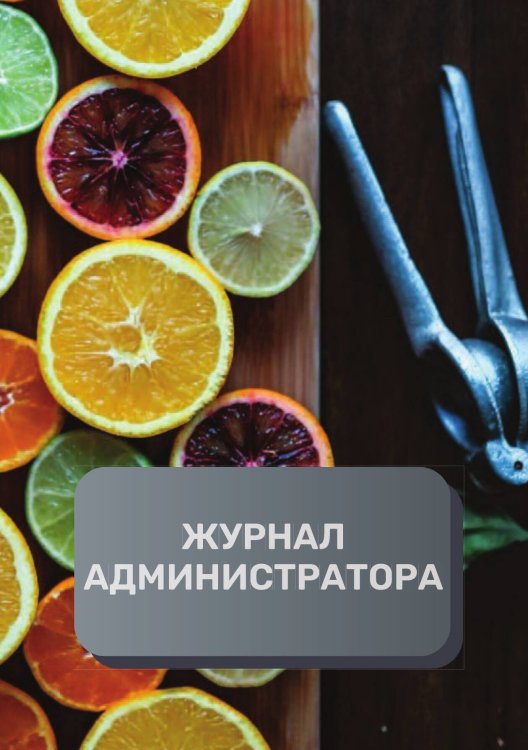 Обложка книги «Журнал администратора ресторана» — автора нет, ISBN 9785521893249