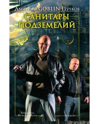 Санитары подземелий