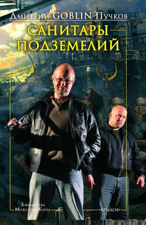 Обложка книги «Санитары подземелий» — Дмитрий Пучков, ISBN 9785422602483